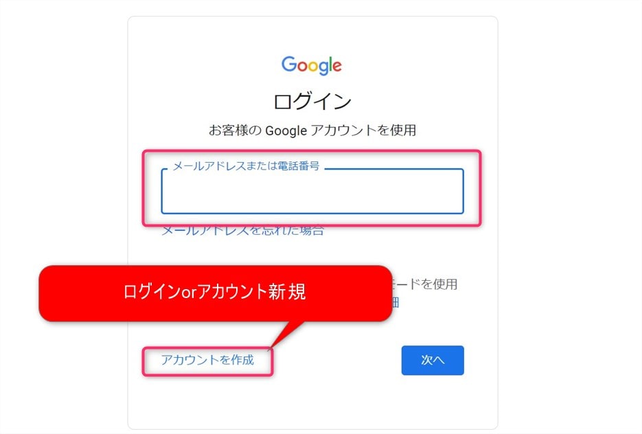 Googleアカウント作成orログイン