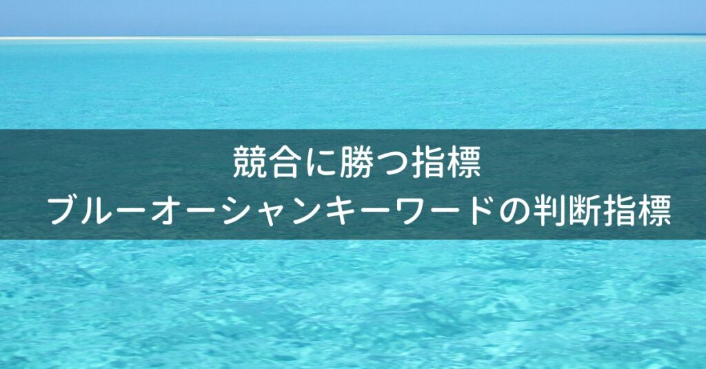 SEOで競合と差をつける