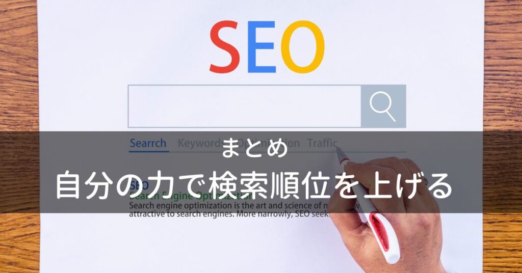 自分でできるSEO対策