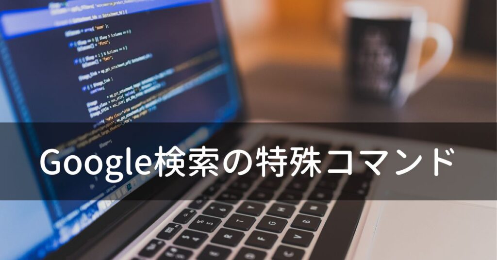 Google検索で使う特殊コマンド