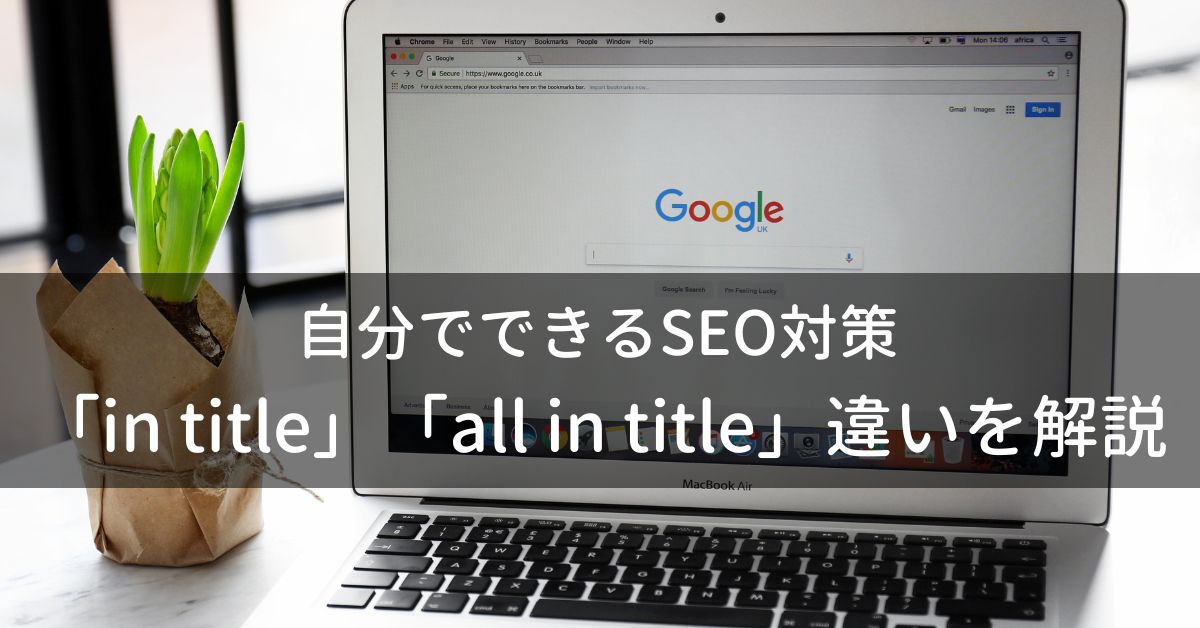 「in title」「all in title」の違いを解説