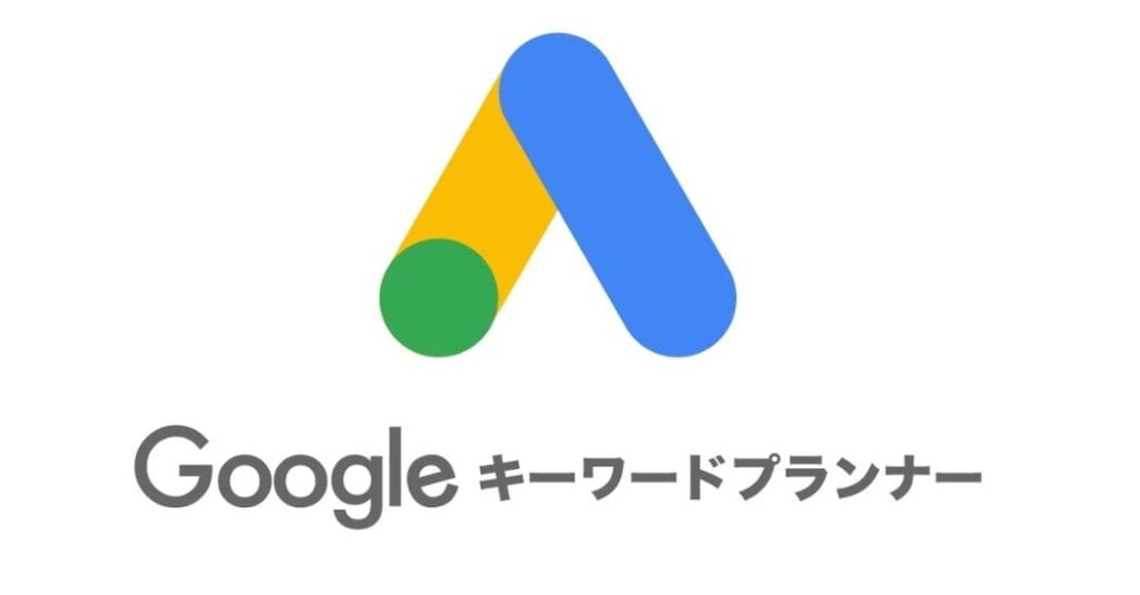 キーワードプランナーはGoogle広告のツール