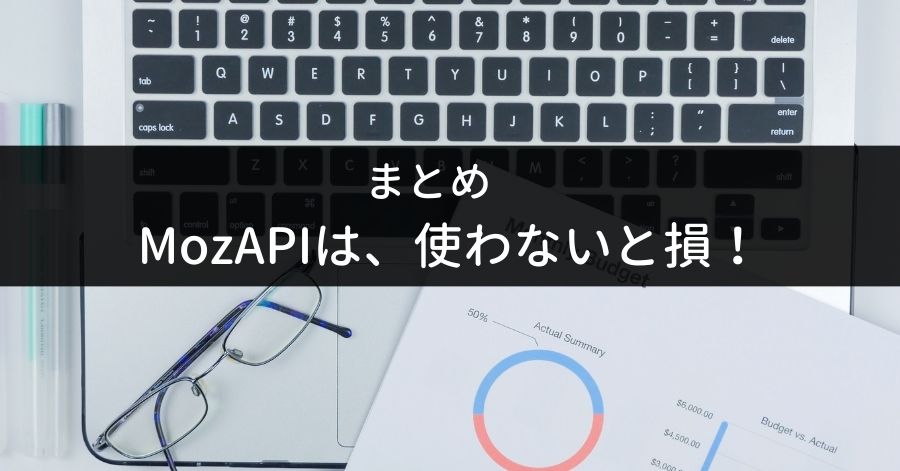 まとめ：MozAPIをコンパスで使う