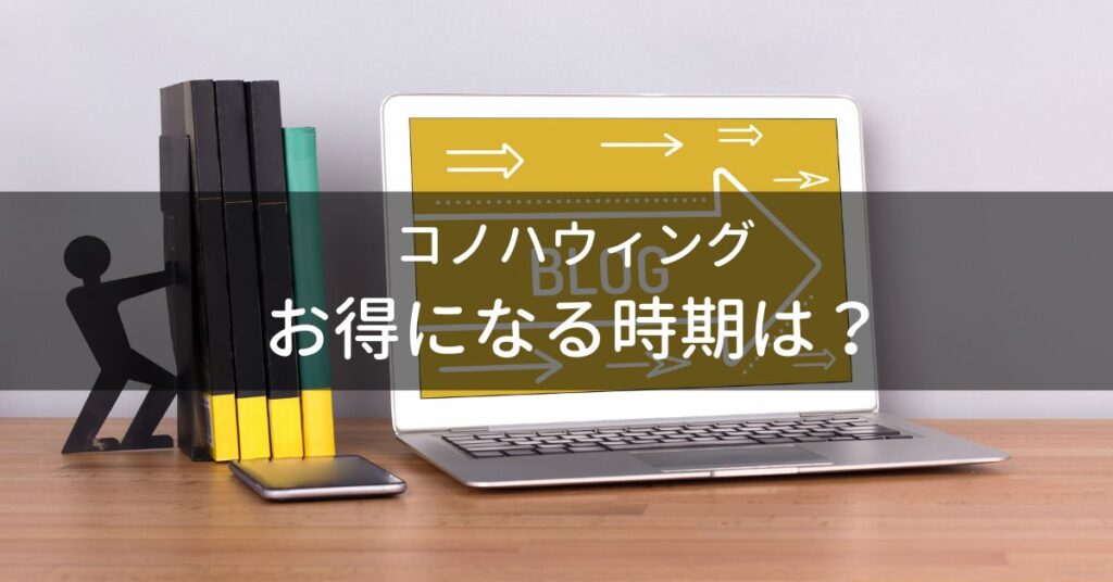 コノハウィング:お得になる時期