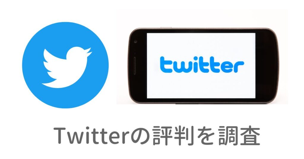 Twitter評判