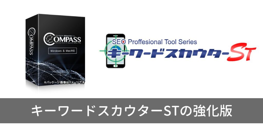 COMPASSは、キーワードスカウターSTの強化版