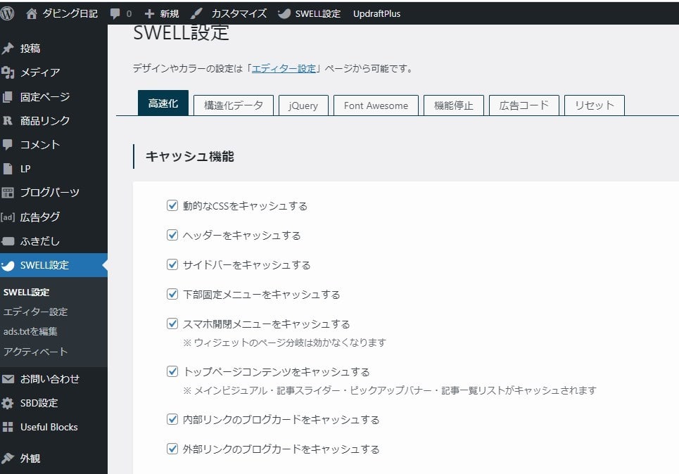 SWELL設定