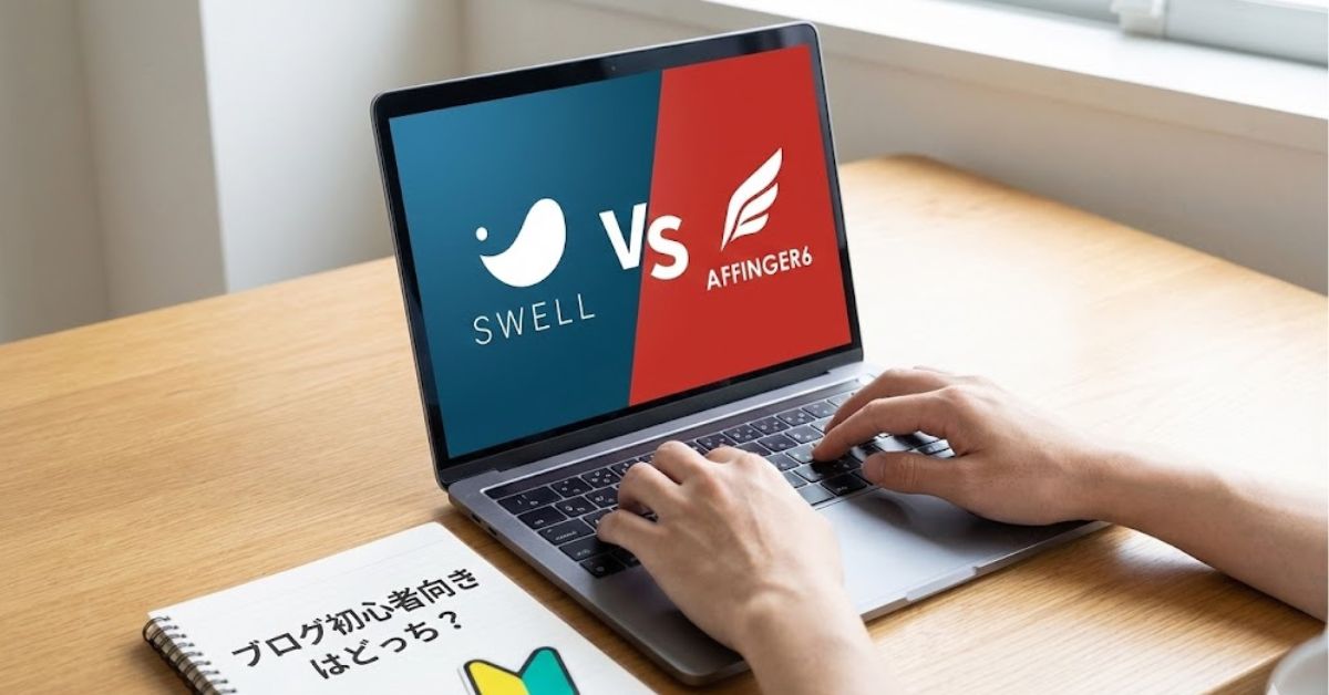 アフィンガー6ってどうよ？「SWELLと比較」どっちが初心者向きテーマ？
