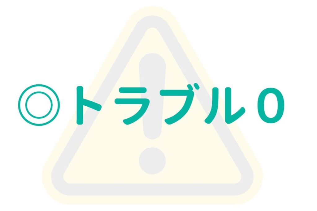 正直な感想:トラブルなし