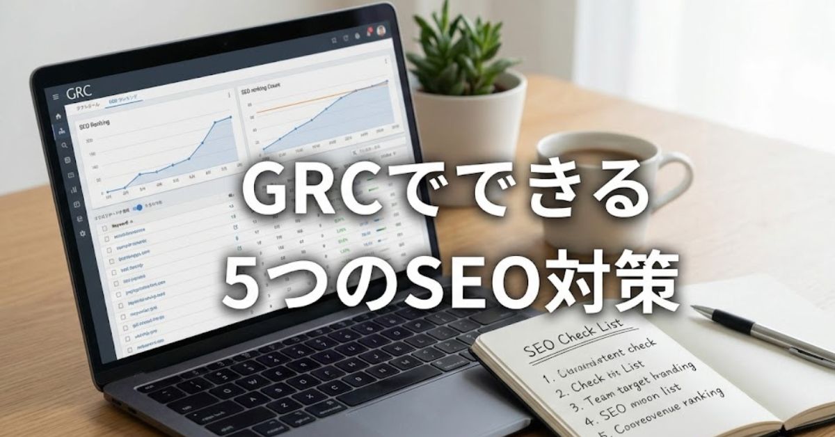 GRCでできる「5つのSEO対策」