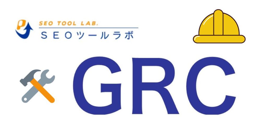 GRCでできること