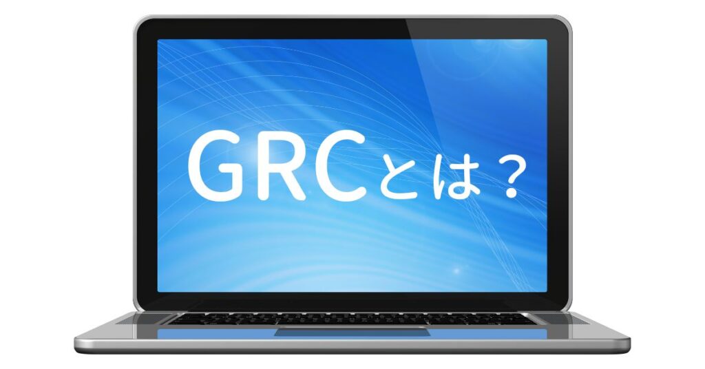 GRCとは?