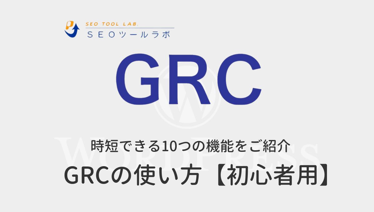 GRCオススメ時短機能