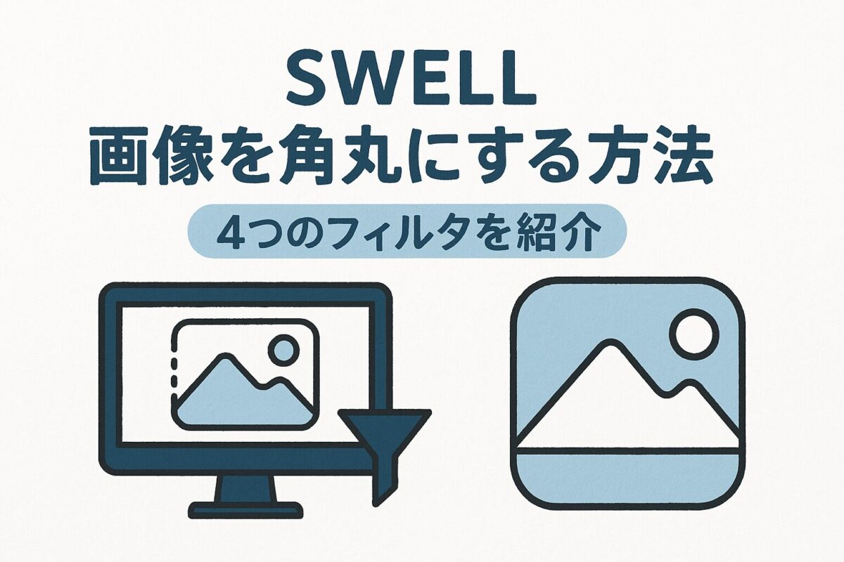 SWELLでできる画像カスタマイズ