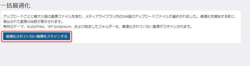 最適化されてない画像をスキャンする