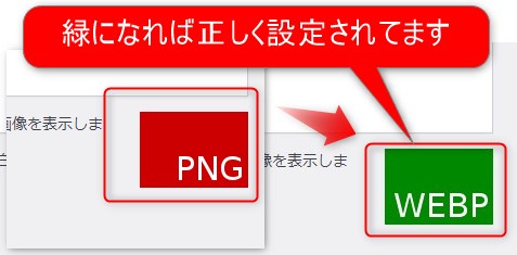 表示が「WEBP」に変わってれば正しく設定されています。