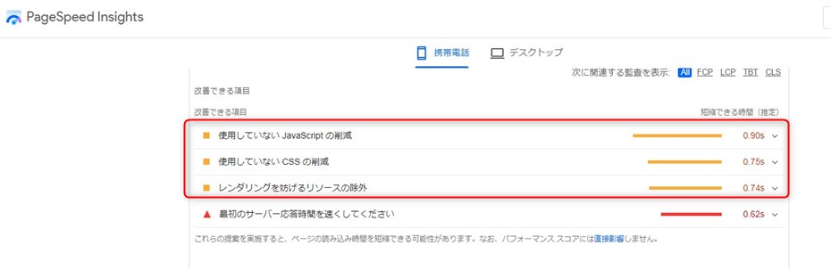 ページスピードインサイト「改善できる項目」