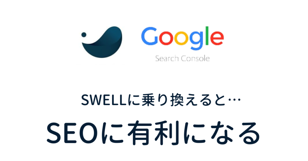 SWELLに乗り換えるとページエクスペリエンスを改善できる