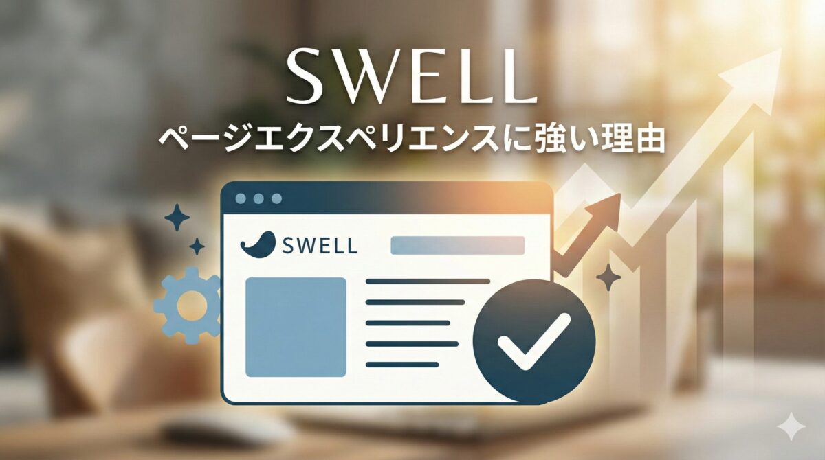 SWELLで理解する「ページエクスペリエンスとは?」4大シグナル