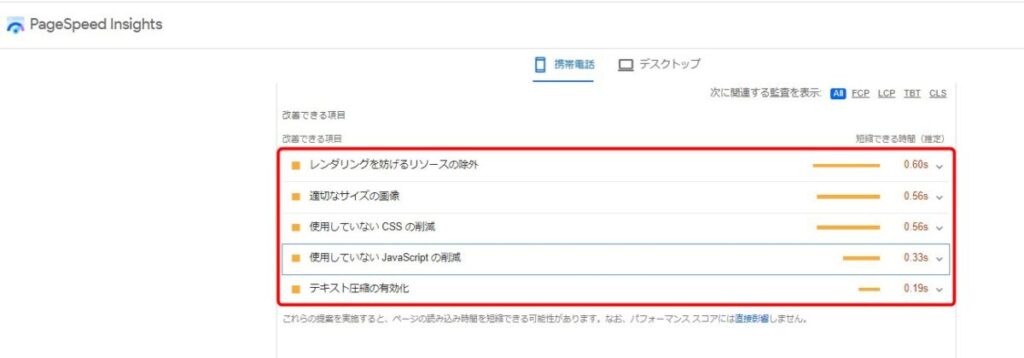 ページスピードインサイトの改善項目
