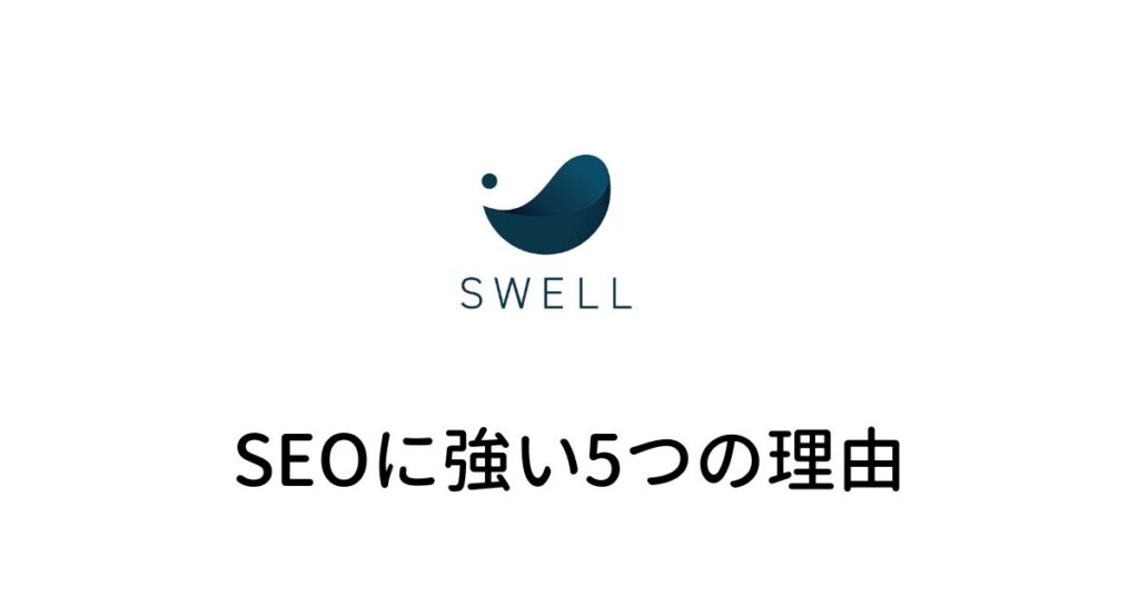 SWELLがSEOに強い5つの理由