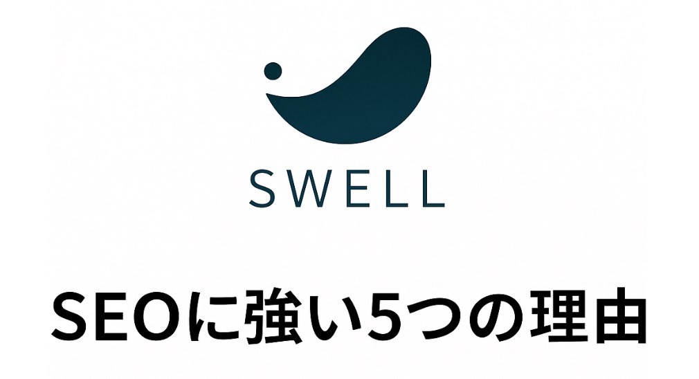 SWELLがSEOに強い5つの理由