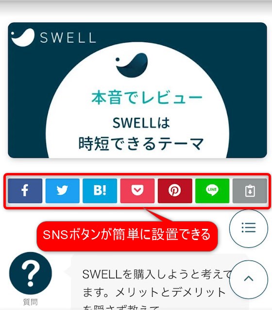 SWELLはSNSボタンを簡単に設置できる
