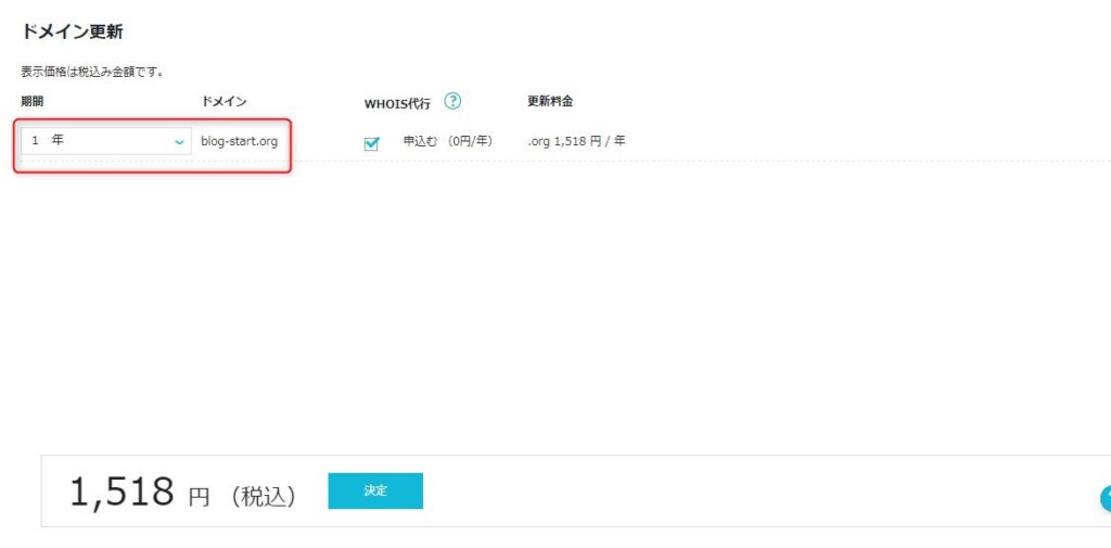 ドメイン更新料