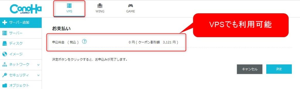 クーポンはVPSでも利用できる