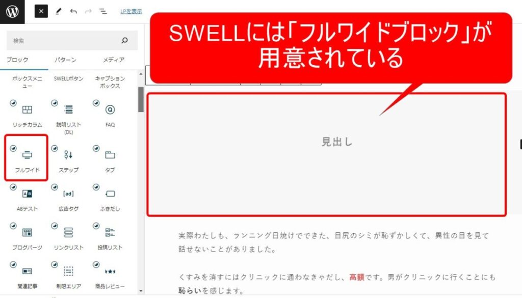 SWELL「フルワイドブロック」