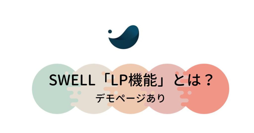 SWELL「LP機能」とは？