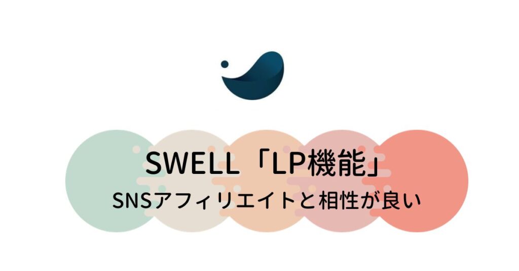 SWELL「LP機能」はSNSアフィリエイトと相性が良い