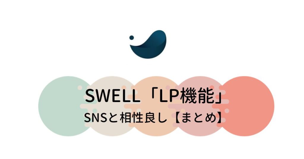まとめ：SWELL「LP機能」は、SNSと相性良し