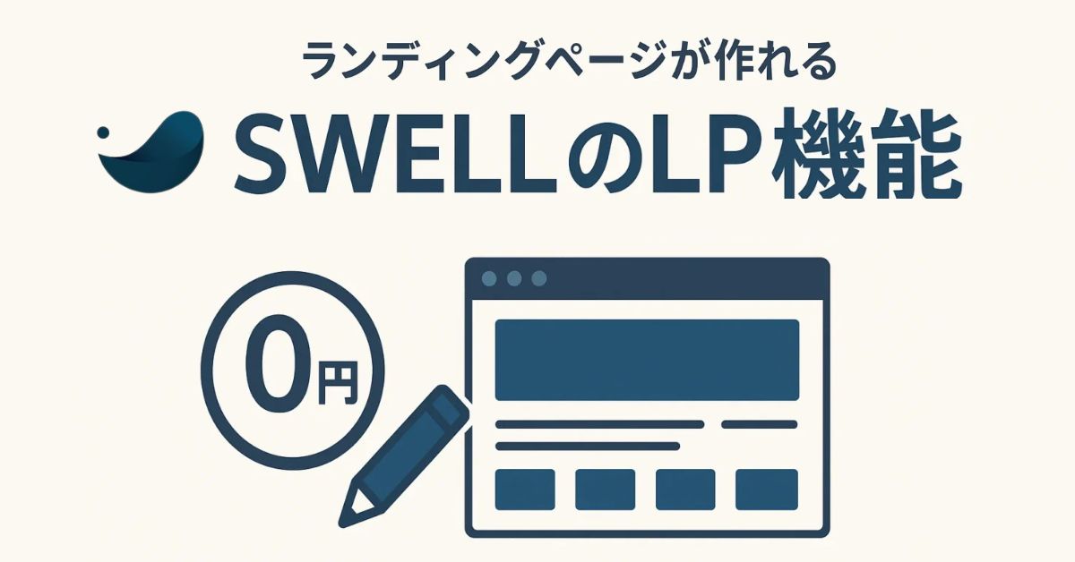 SWELL「LP機能」