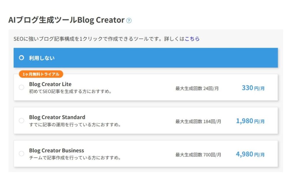 AIブログ生成ツール「Blog Creator」の選択