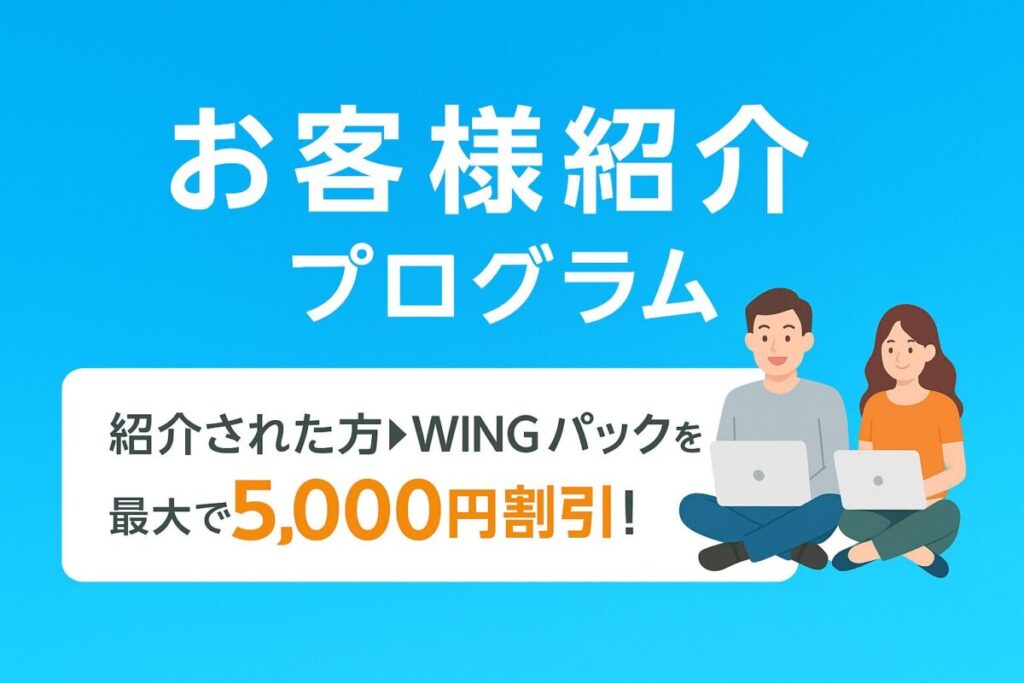 お客様紹介プログラムリンク