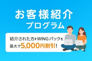 お客様紹介プログラムリンク