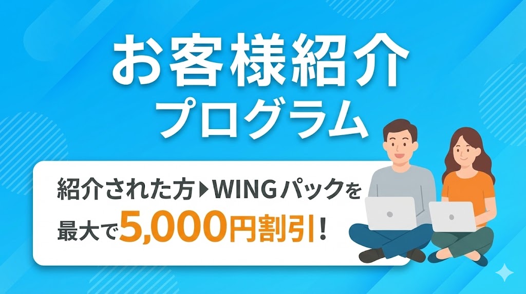お客様紹介プログラムリンク