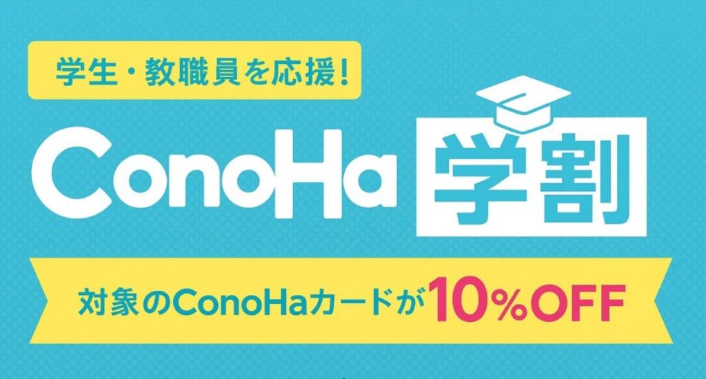 ConoHa学割