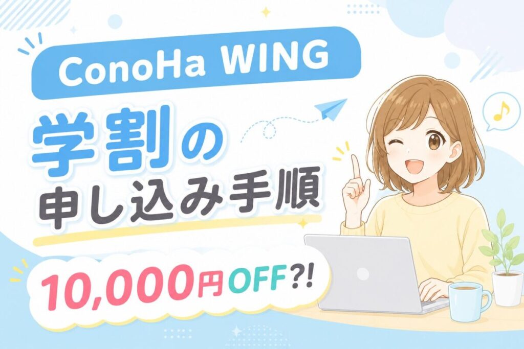 ConoHa WING学割の申込方法