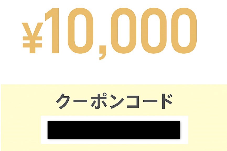 クーポンコード