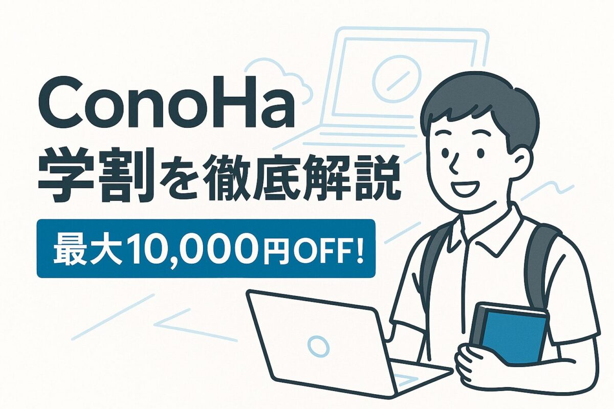 ConoHa学割