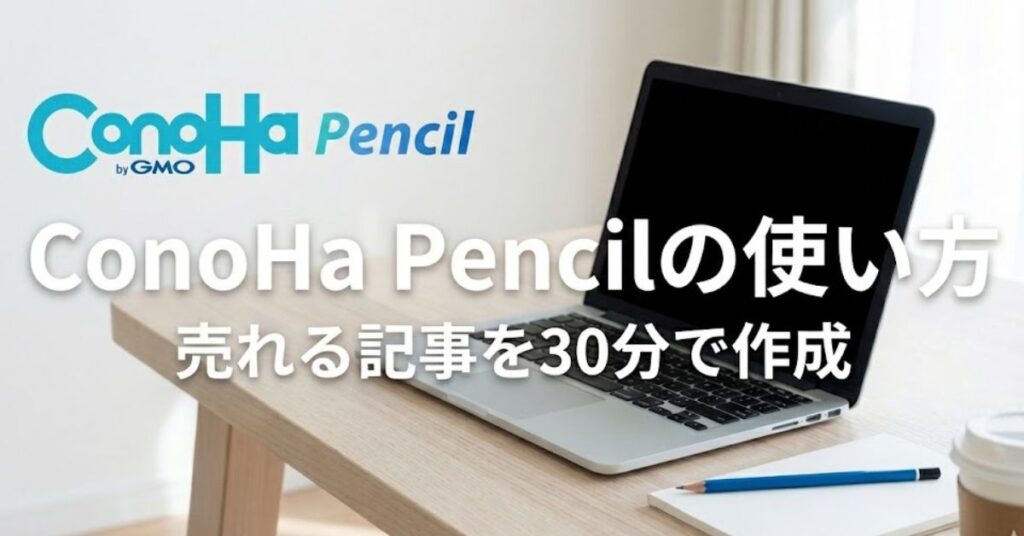 ConoHa Pencilの使い方