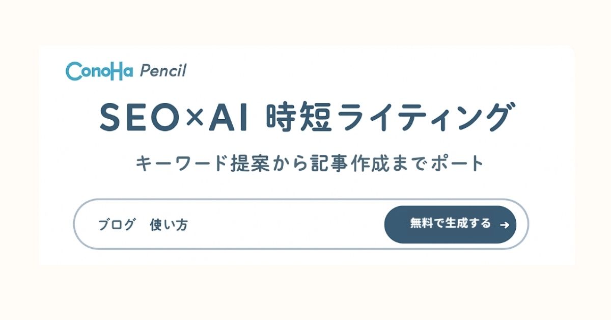 ConoHa Pencilタイトル