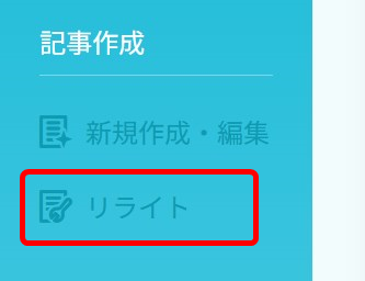 リライト