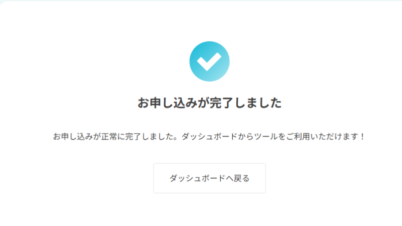 お申し込み完了