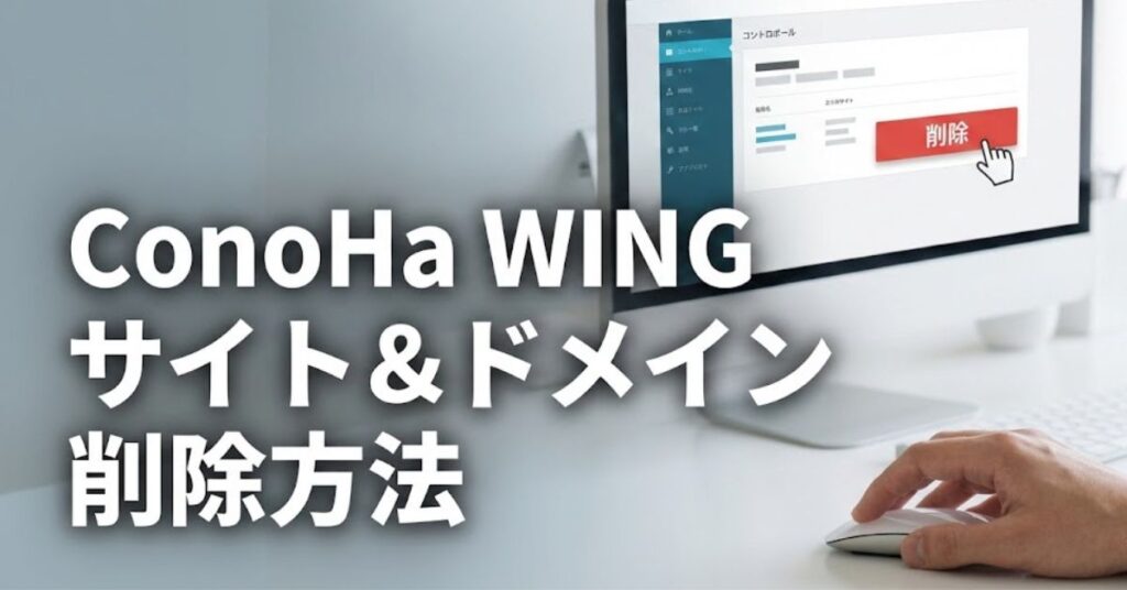 ConoHa WING『サイト・ドメイン』削除