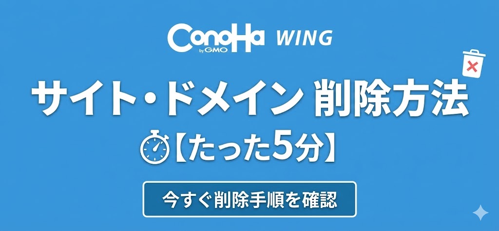 ConoHa WING『サイト・ドメイン』削除方法【たった5分】