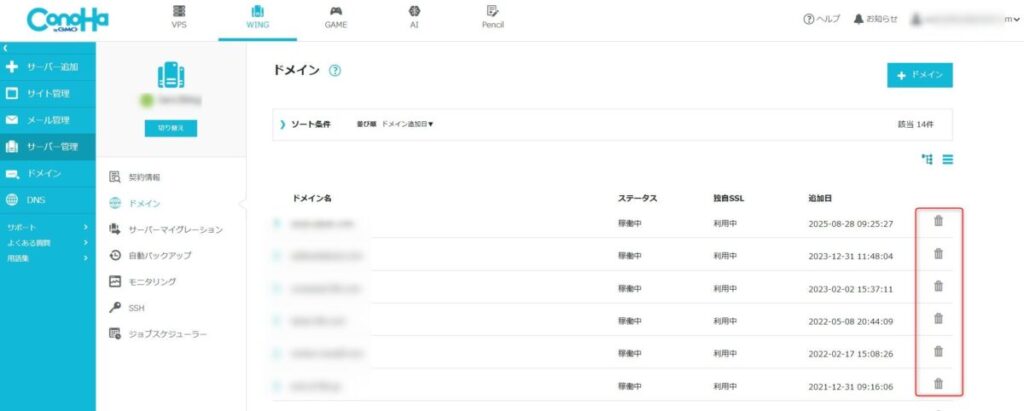 ドメイン削除