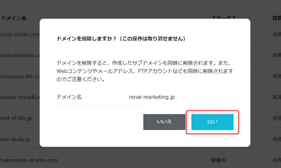 ドメインを削除しますか?